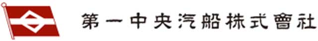 第一中央汽船株式会社 ロゴ